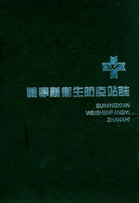 《睢宁县卫生防疫站志》.pdf_江苏省志缩略图
