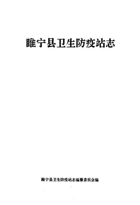 《睢宁县卫生防疫站志》.pdf_江苏省志预览图1