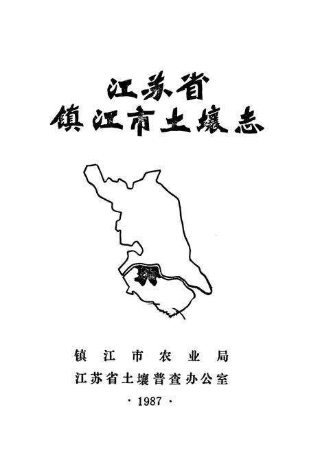 《江苏省镇江市土壤志》.pdf_江苏省志预览图1