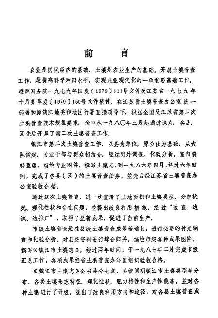 《江苏省镇江市土壤志》.pdf_江苏省志预览图3