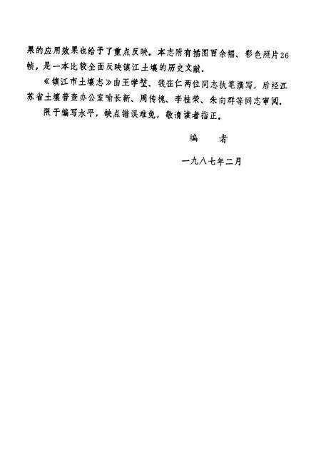 《江苏省镇江市土壤志》.pdf_江苏省志预览图4