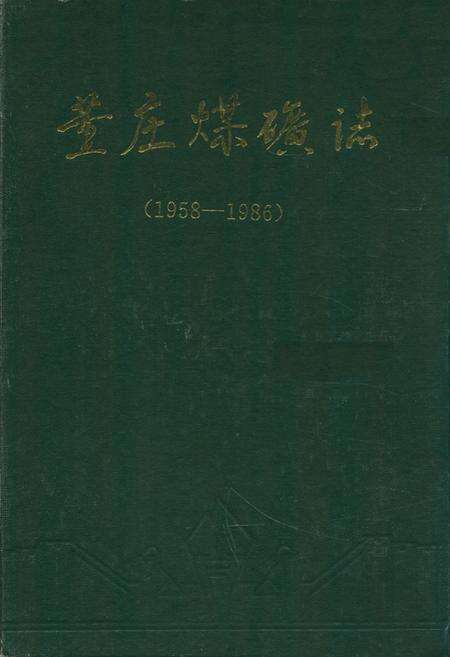 《董庄煤矿志(1958-1986)》.pdf_江苏省志缩略图
