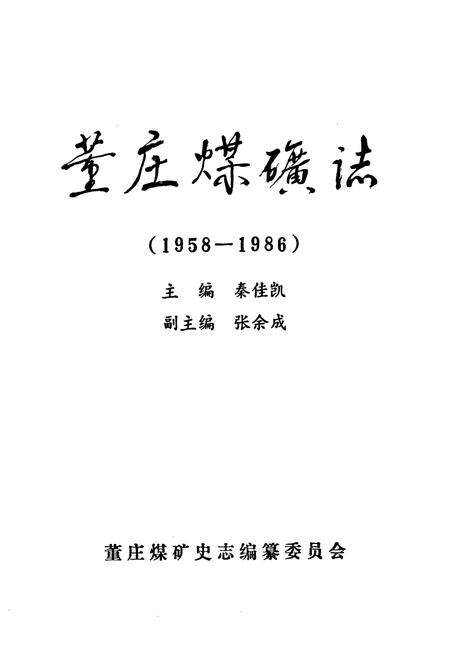 《董庄煤矿志(1958-1986)》.pdf_江苏省志预览图1