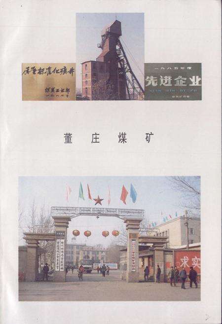 《董庄煤矿志(1958-1986)》.pdf_江苏省志预览图2