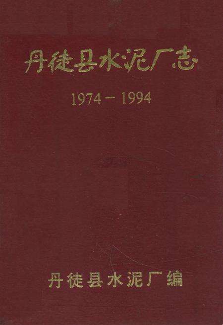 《丹徒县水泥厂志(1974-1994)》.pdf_江苏省志缩略图