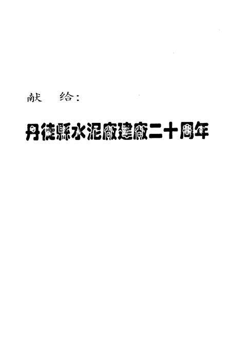 《丹徒县水泥厂志(1974-1994)》.pdf_江苏省志预览图1