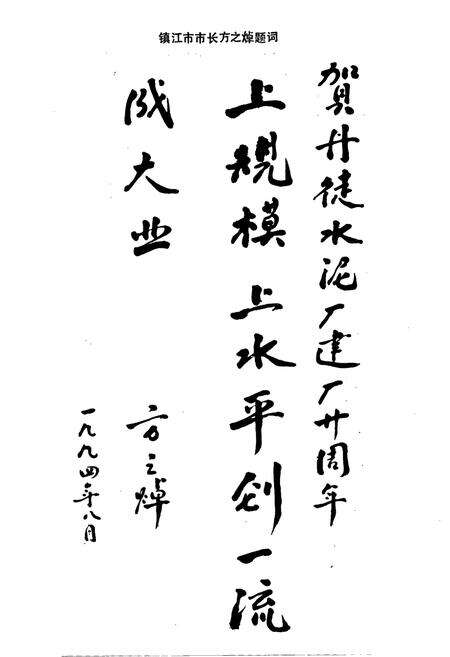 《丹徒县水泥厂志(1974-1994)》.pdf_江苏省志预览图4