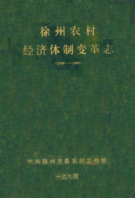 《徐州农村经济体制变革志(1926-1985)》.pdf_江苏省志缩略图
