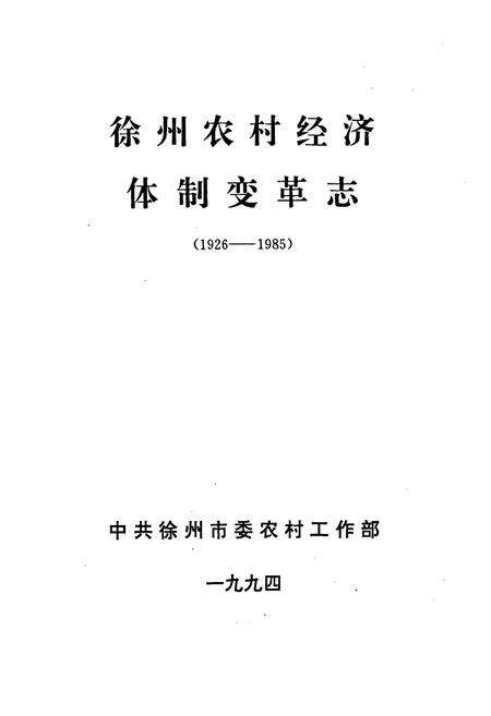 《徐州农村经济体制变革志(1926-1985)》.pdf_江苏省志预览图1