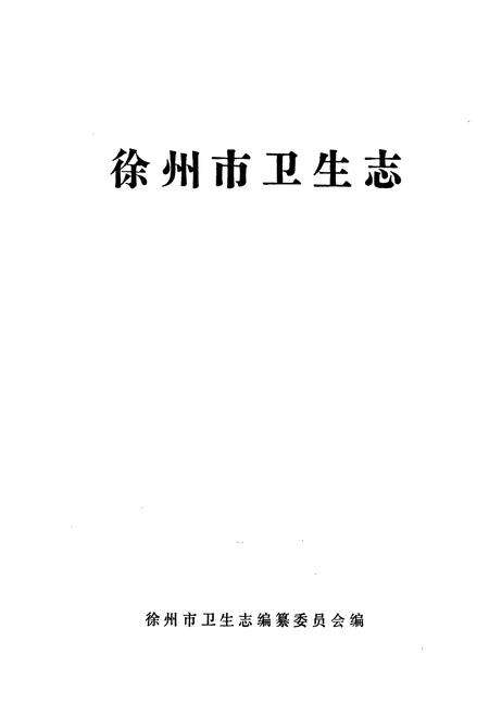 《徐州市卫生志》.pdf_江苏省志缩略图