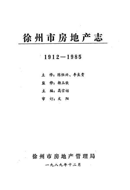 《徐州市房地产志(1912-1985)》.pdf_江苏省志缩略图