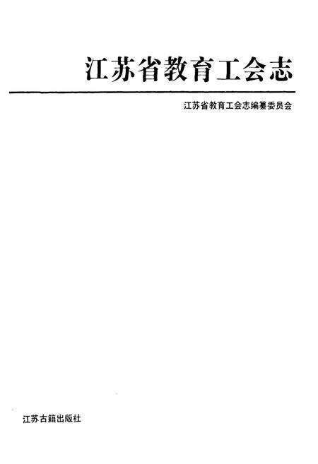 《江苏省教育工会志》.pdf_江苏省志预览图1