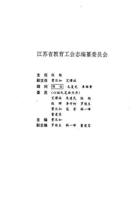 《江苏省教育工会志》.pdf_江苏省志预览图2