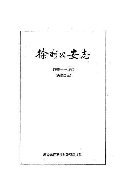 《徐州市公安志1906-1985》.pdf_江苏省志预览图1