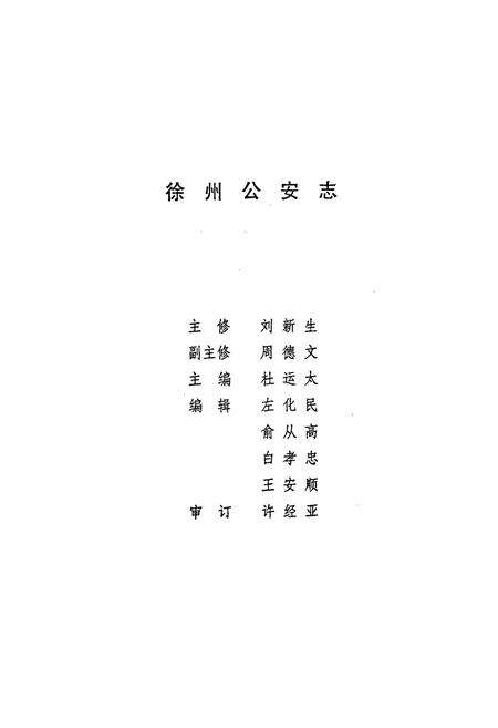 《徐州市公安志1906-1985》.pdf_江苏省志预览图2