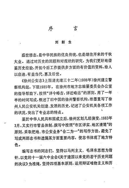 《徐州市公安志1906-1985》.pdf_江苏省志预览图3