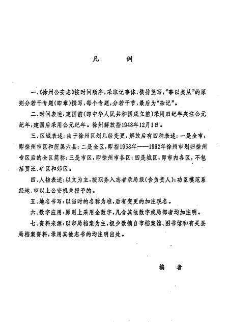 《徐州市公安志1906-1985》.pdf_江苏省志预览图5