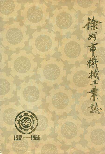 《徐州市机械工业志(1912-1985)》.pdf_江苏省志缩略图