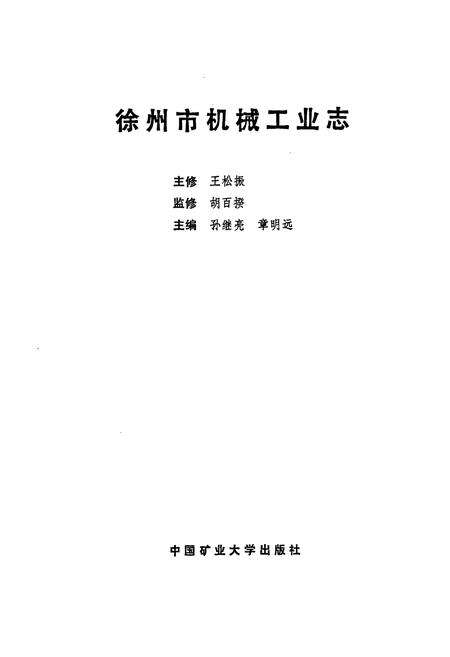 《徐州市机械工业志(1912-1985)》.pdf_江苏省志预览图1