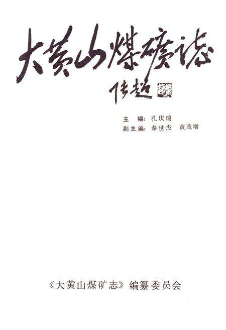 《大黄山煤矿志》.pdf_江苏省志缩略图