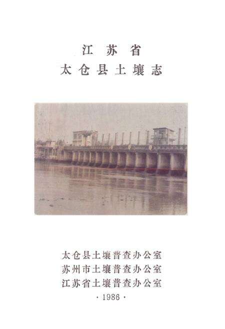 《江苏省太仓县土壤志》.pdf_江苏省志缩略图