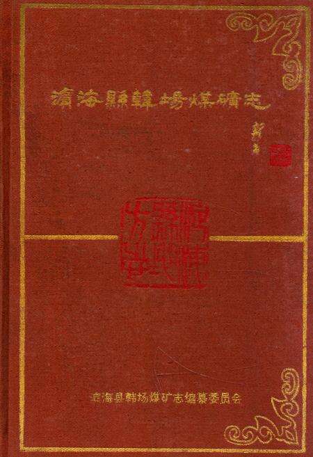 《滨海县韩场煤矿志》.pdf_江苏省志缩略图