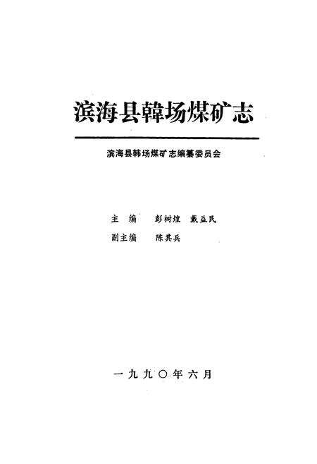 《滨海县韩场煤矿志》.pdf_江苏省志预览图1