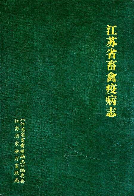 《江苏省畜禽疫病志》.pdf_江苏省志缩略图