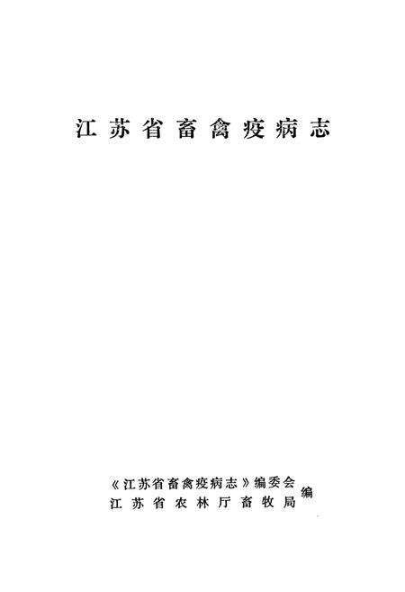 《江苏省畜禽疫病志》.pdf_江苏省志预览图1