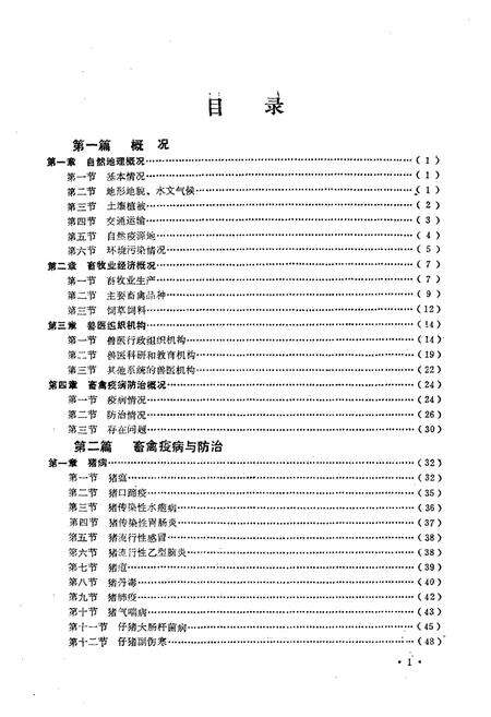《江苏省畜禽疫病志》.pdf_江苏省志预览图4