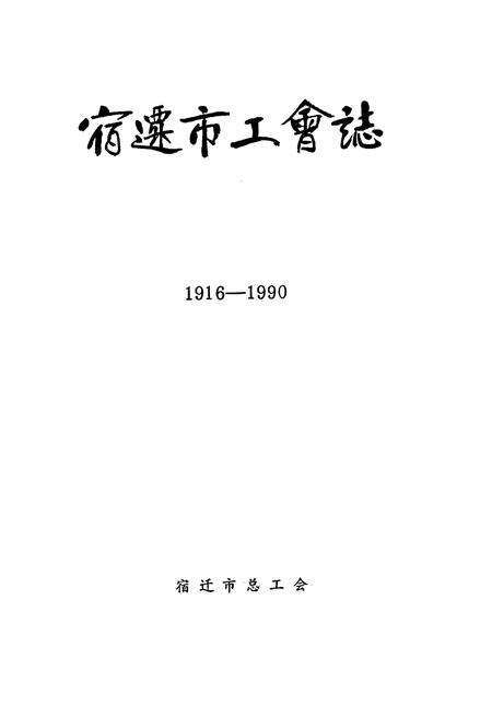 《宿迁市工会志(1916-1990)》.pdf_江苏省志预览图1
