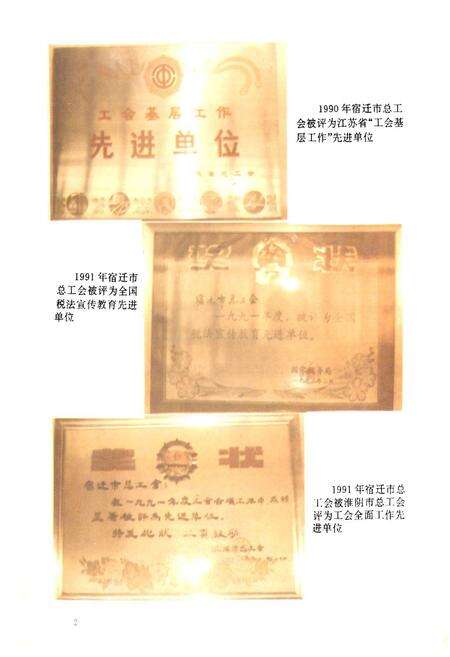 《宿迁市工会志(1916-1990)》.pdf_江苏省志预览图5