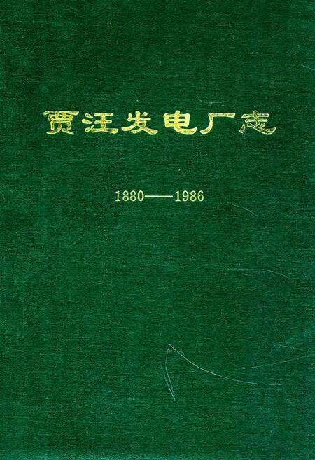 《贾汪发电厂志(1880-1986)》.pdf_江苏省志缩略图