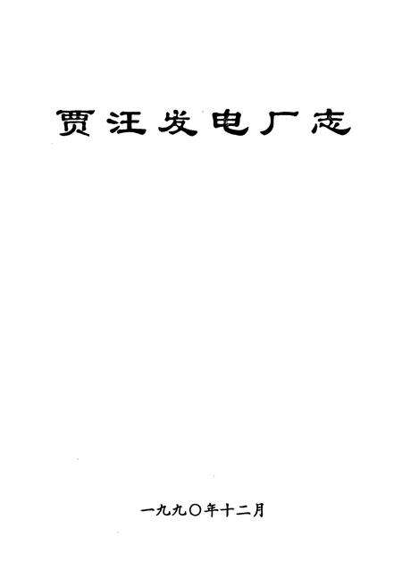 《贾汪发电厂志(1880-1986)》.pdf_江苏省志预览图1