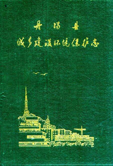 《丹阳县城乡建设环境保护志》.pdf_江苏省志缩略图
