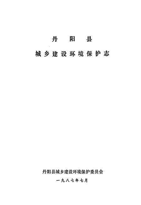 《丹阳县城乡建设环境保护志》.pdf_江苏省志预览图1