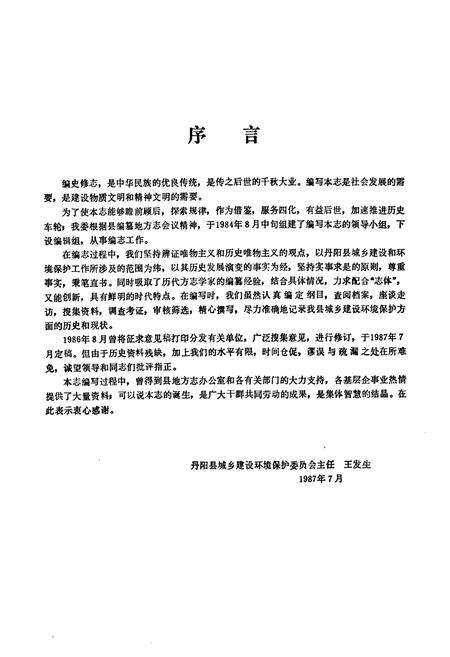 《丹阳县城乡建设环境保护志》.pdf_江苏省志预览图4