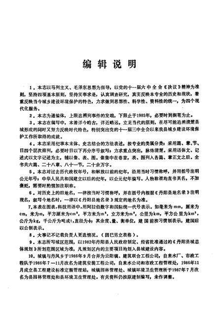 《丹阳县城乡建设环境保护志》.pdf_江苏省志预览图5