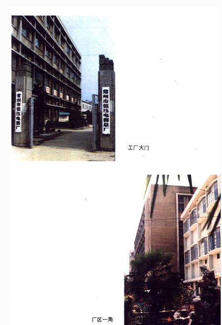 《常州市低压电器厂志》.pdf_江苏省志预览图3