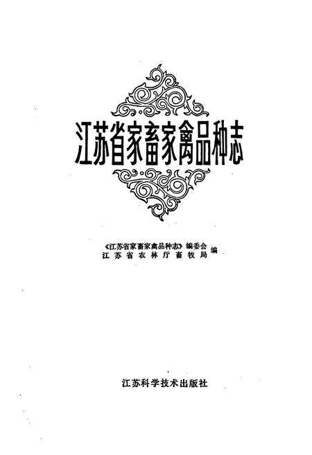《江苏省家畜家禽品种志》.pdf_江苏省志缩略图
