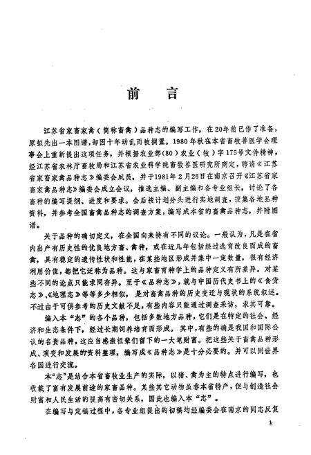《江苏省家畜家禽品种志》.pdf_江苏省志预览图4