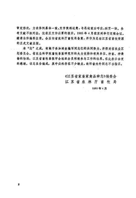 《江苏省家畜家禽品种志》.pdf_江苏省志预览图5