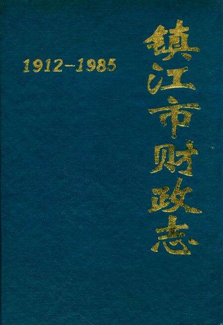 《镇江市财政志(1912-1985)》.pdf_江苏省志缩略图