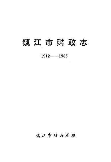 《镇江市财政志(1912-1985)》.pdf_江苏省志预览图1