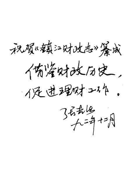 《镇江市财政志(1912-1985)》.pdf_江苏省志预览图4