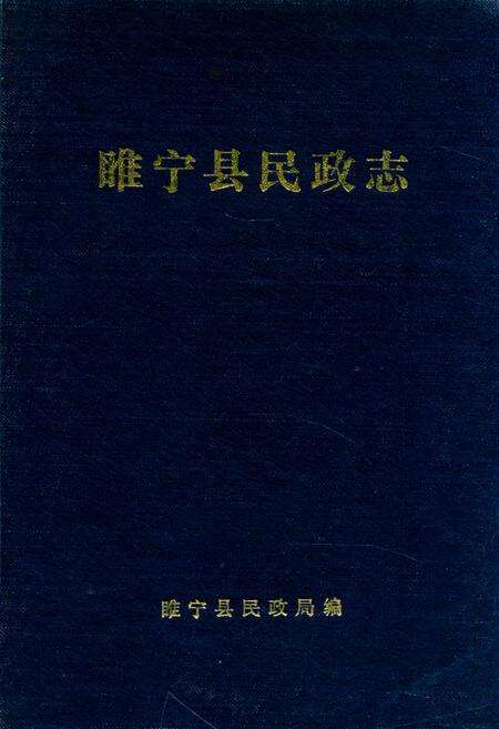 《睢宁县民政志》.pdf_江苏省志缩略图
