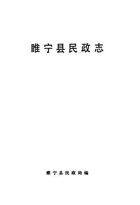 《睢宁县民政志》.pdf_江苏省志预览图1