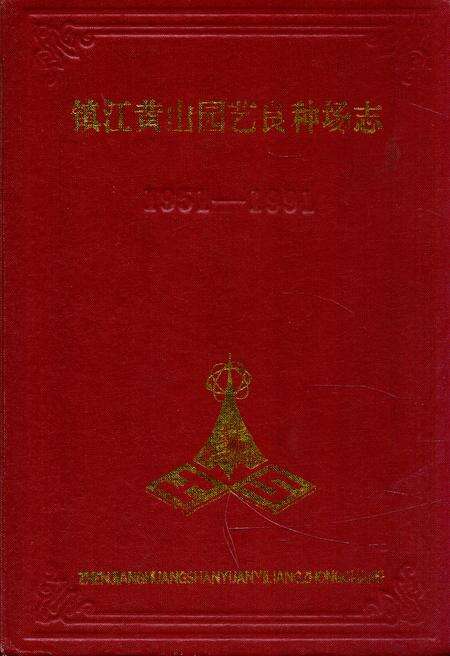 《镇江黄山园艺良种场志(1951-1991)》.pdf_江苏省志缩略图