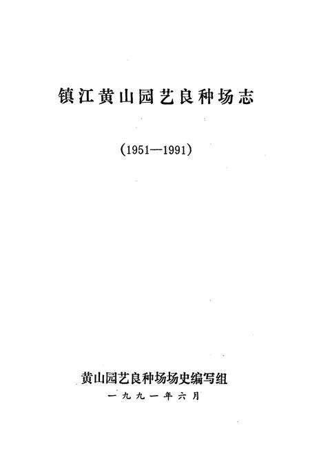 《镇江黄山园艺良种场志(1951-1991)》.pdf_江苏省志预览图1