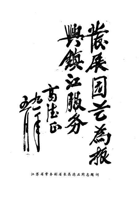 《镇江黄山园艺良种场志(1951-1991)》.pdf_江苏省志预览图2